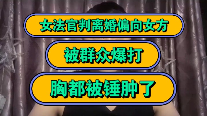 女法官判离婚偏向女方,被群众爆打,胸都被锤肿了!哔哩哔哩bilibili