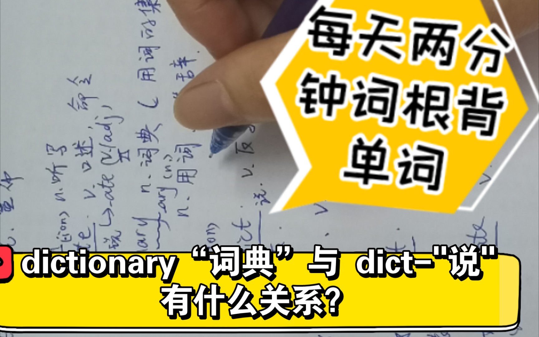 每天两分钟背单词 词根dict说(dictionary #dictation #contradict #predict #addict #indicate哔哩哔哩bilibili