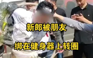 Скачать видео: 新郎被朋友绑在健身器上转圈，网友：这是结婚还是受罪