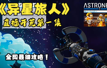 [图]（最新版）异星旅人+全网最细+开荒攻略直播1