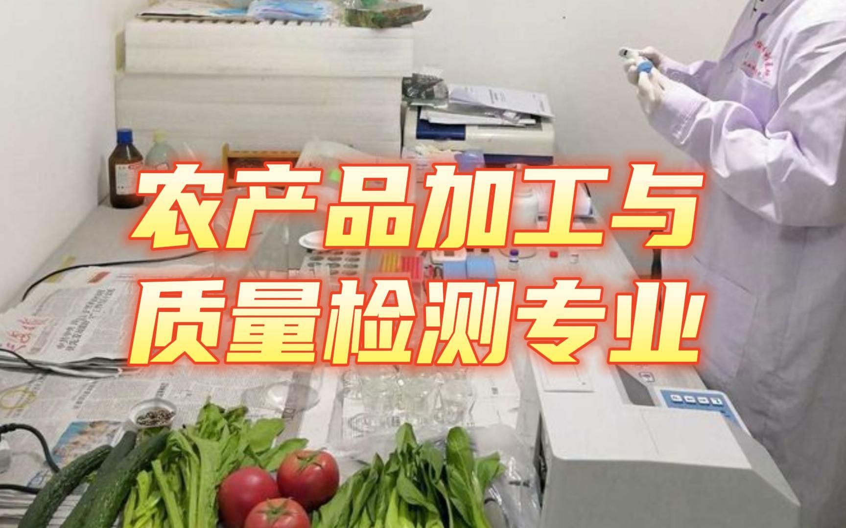 [图]农产品加工与质量检测专业