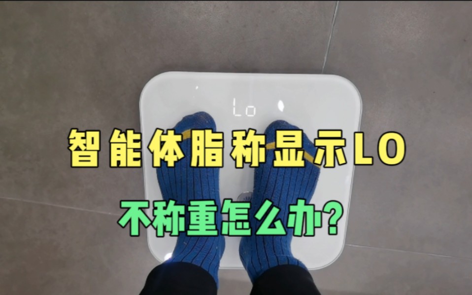 华为智能体脂秤显示LO不称重怎么办?哔哩哔哩bilibili