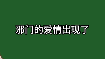 [图]【邪门的爱情出现了】许嘉乐你再忍忍，你的付小猫马上就来了（刘思岑配的alpha谁不期待呢）