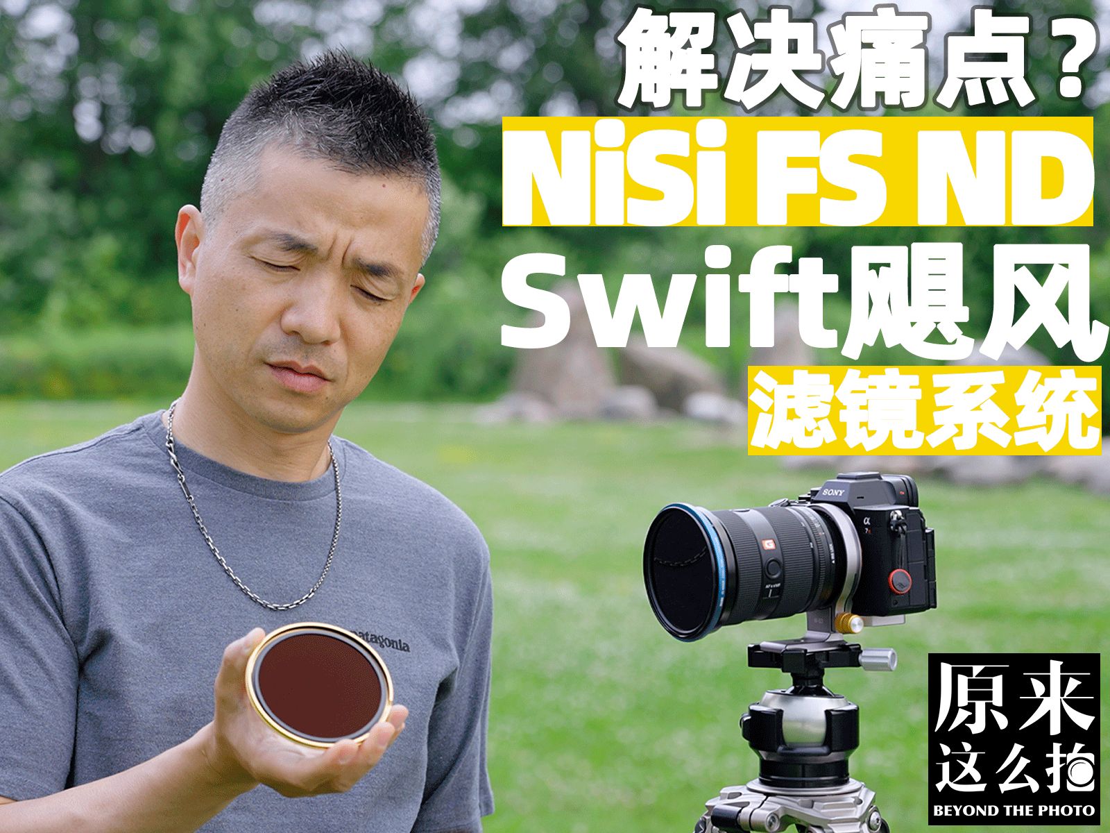 解决痛点?——NiSi FS ND Swift飓风滤镜系统|#原来这么毒# 106集哔哩哔哩bilibili