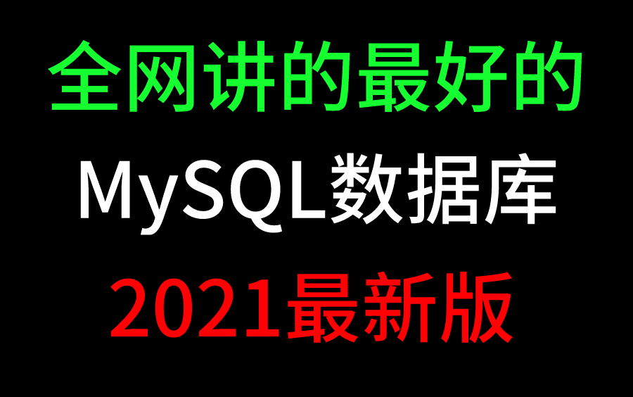 终于有阿里P7架构师把【MySQL底层原理:SQL索引优化】讲明白了 | 索引底层原理 |执行流程 | 图灵学院架构师教程哔哩哔哩bilibili