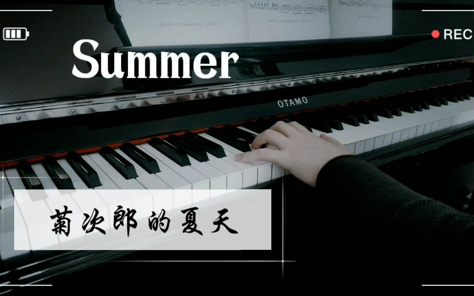 [图]【钢琴】Summer 菊次郎的夏天