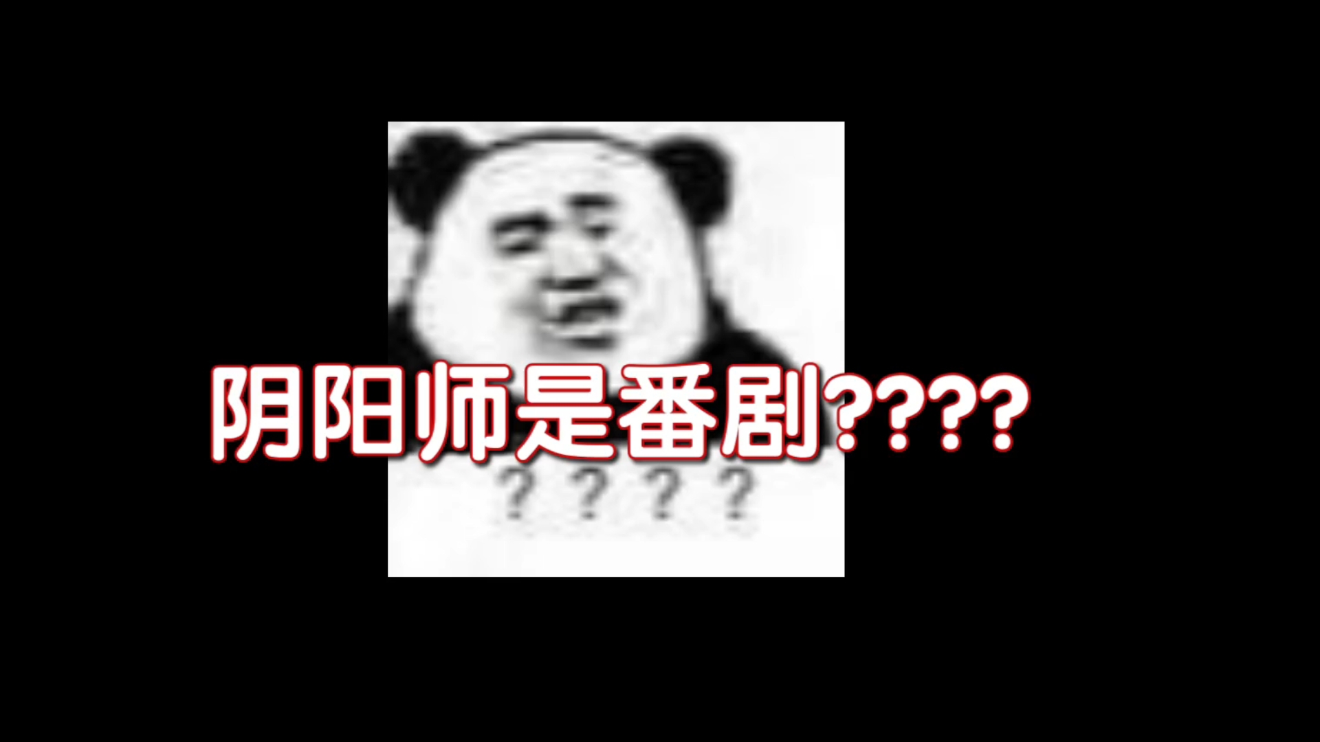 什么阴阳师是番剧?????网络游戏热门视频