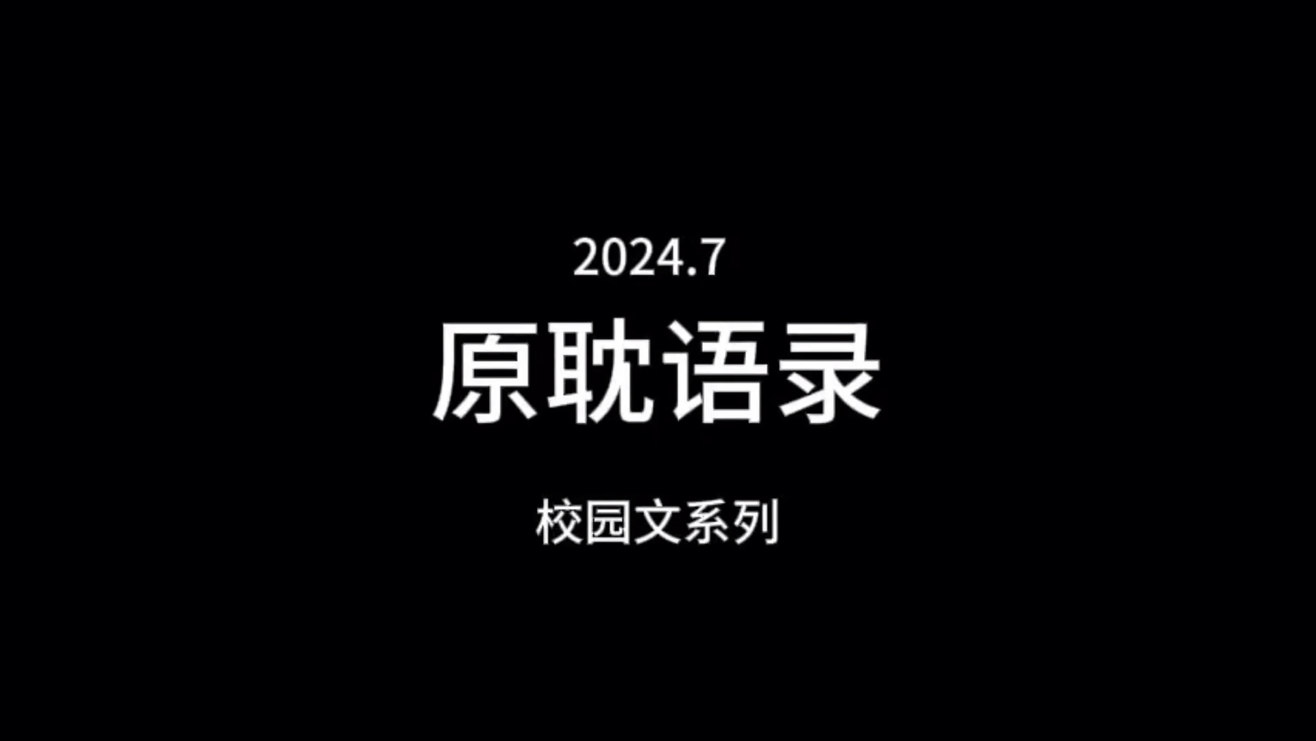 原耽语录校园文系列:《我喜欢你的信息素》《伪装学渣》《这题超纲了》《撒野》《某某》《百万up学神天天演我》《轻狂》《放学等我》《不及你甜》...