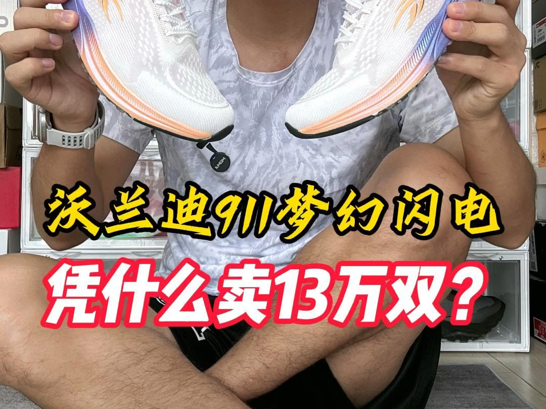 狂卖13万双!沃兰迪911梦幻闪电凭什么?哔哩哔哩bilibili