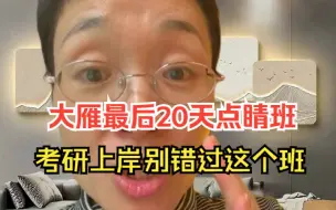 Download Video: 【考研冲刺】大雁20天考研保命班来啦，就算基础差也能轻松45+！