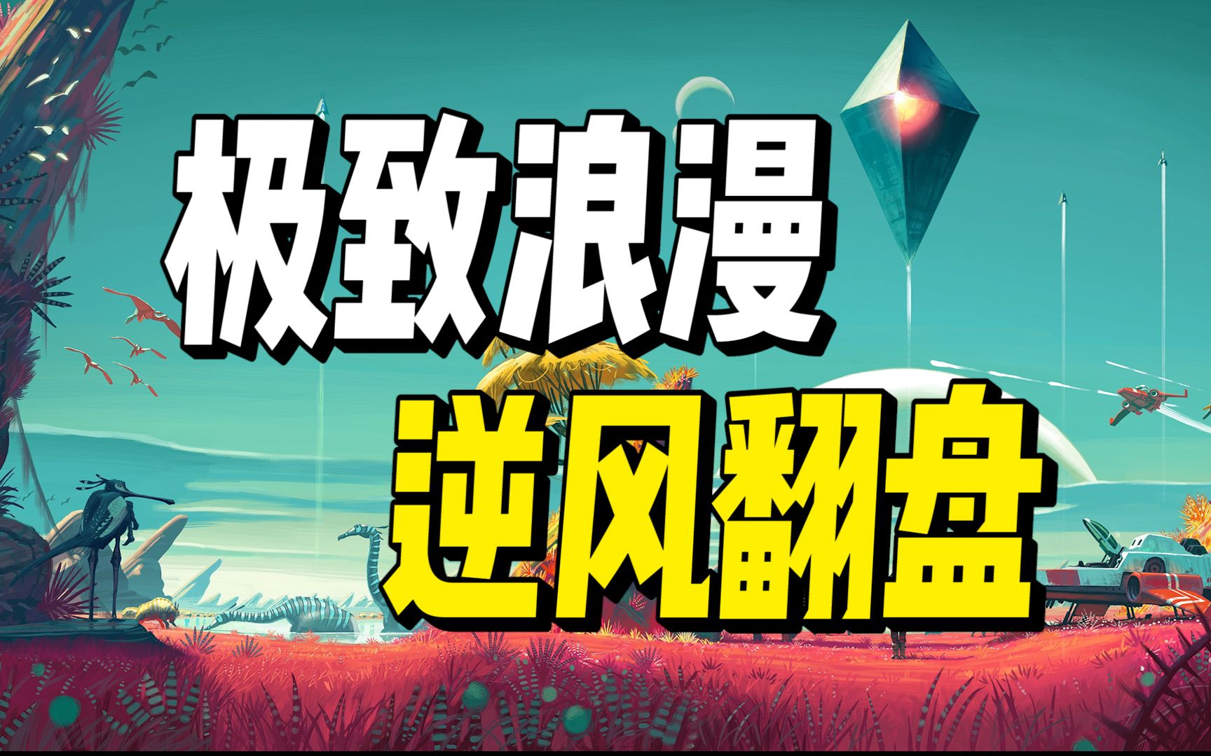 免费更新7年的无人深空,终于逆风翻盘-假动作式学习-默认收藏夹-哔哩
