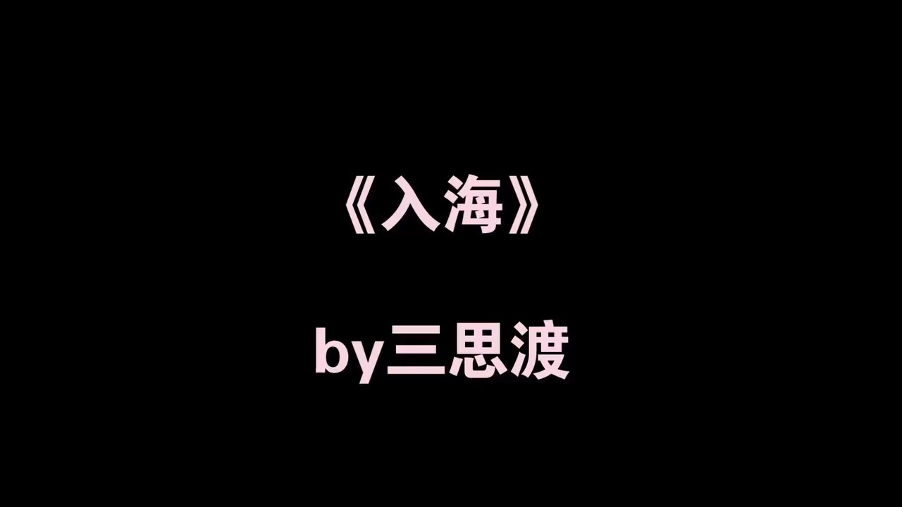 【百合小说推荐+TXT资源】《入海》三思渡《金丝雀的职业操守》池晚晚《邻居人妻》淡泊小红《末世姐妹》阿挠《黑咖啡》你在胡说这什么哔哩哔哩bilibili