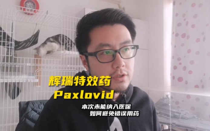 [图]Paxlovid，处方药不要乱吃