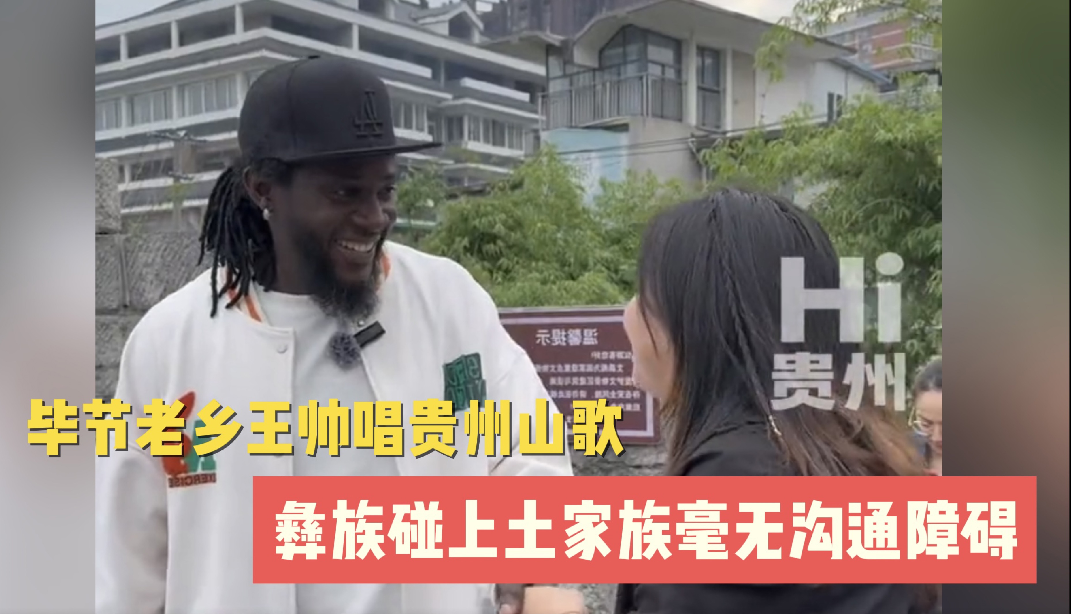 毕节老乡王帅唱贵州山歌 彝族碰上土家族毫无沟通障碍 #hi贵州(记者