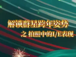 四川卫视新年演唱会现场解锁跨年动作。e人和i人跨的是同一个年吗？