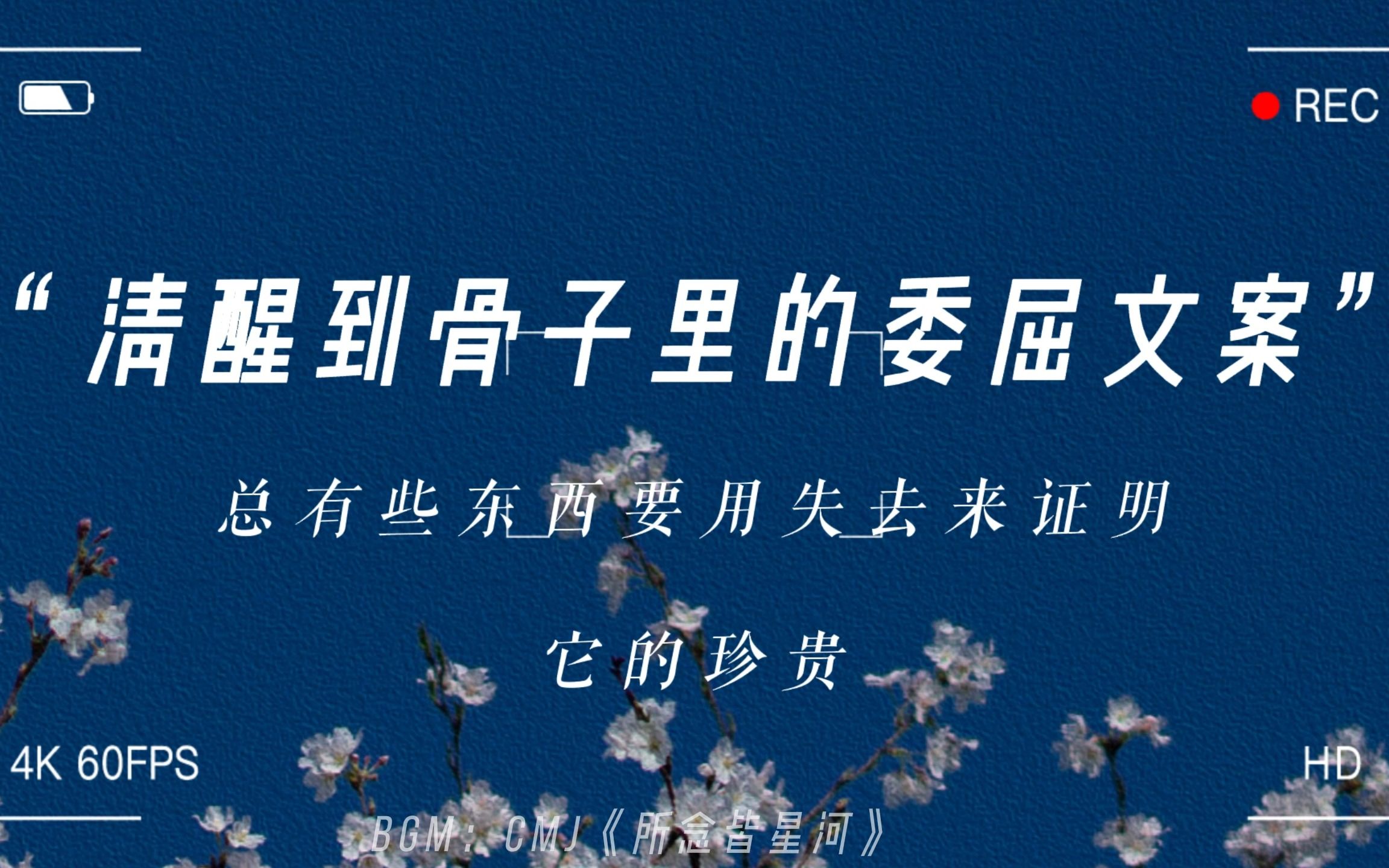 [图]“我以为足够真诚，就能被对得起”丨清醒又委屈的文案