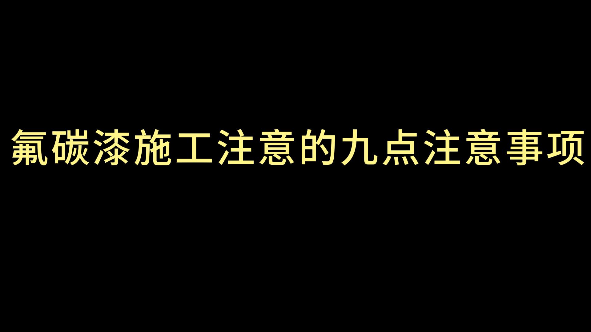 氟碳漆施工注意的九点注意事项哔哩哔哩bilibili