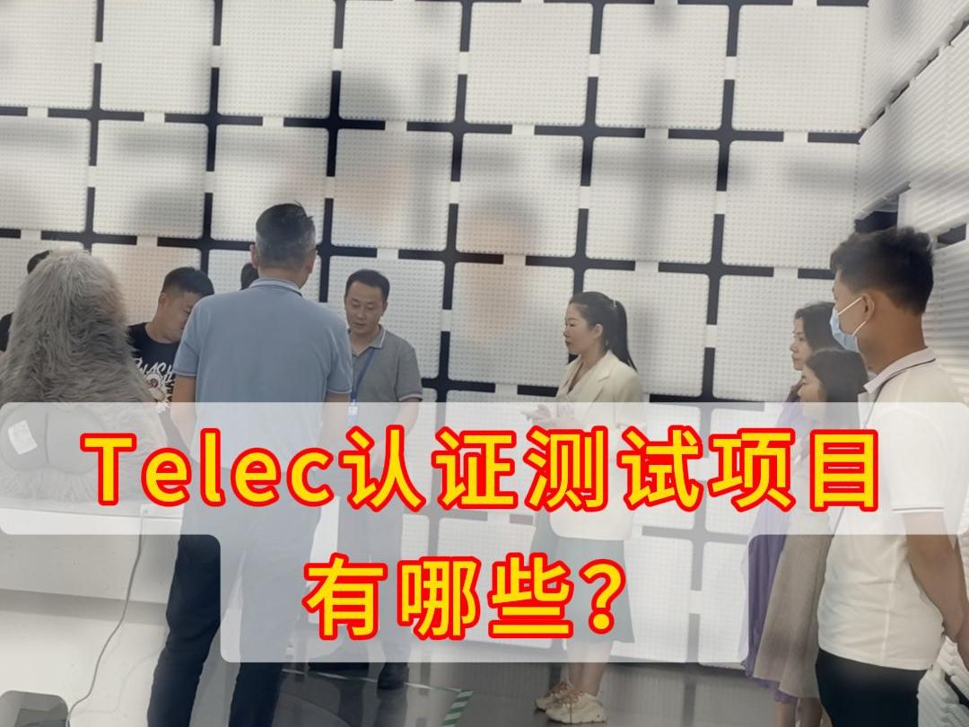 Telec认证测试项目有哪些? #Telec认证 #日本无线Telec认证 #Telec认证测试 #Telec认证机构 #Telec认证证书哔哩哔哩bilibili