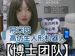 Télécharger la video: 阿米园智能人形机器人