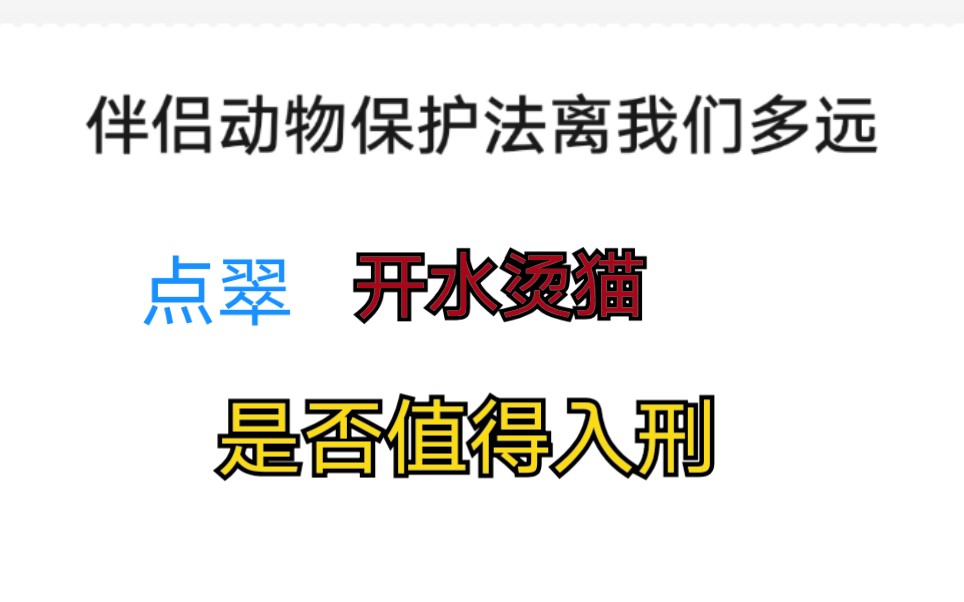 [图]【动物保护法立法】可行不可行，共情的法益是否值得保护