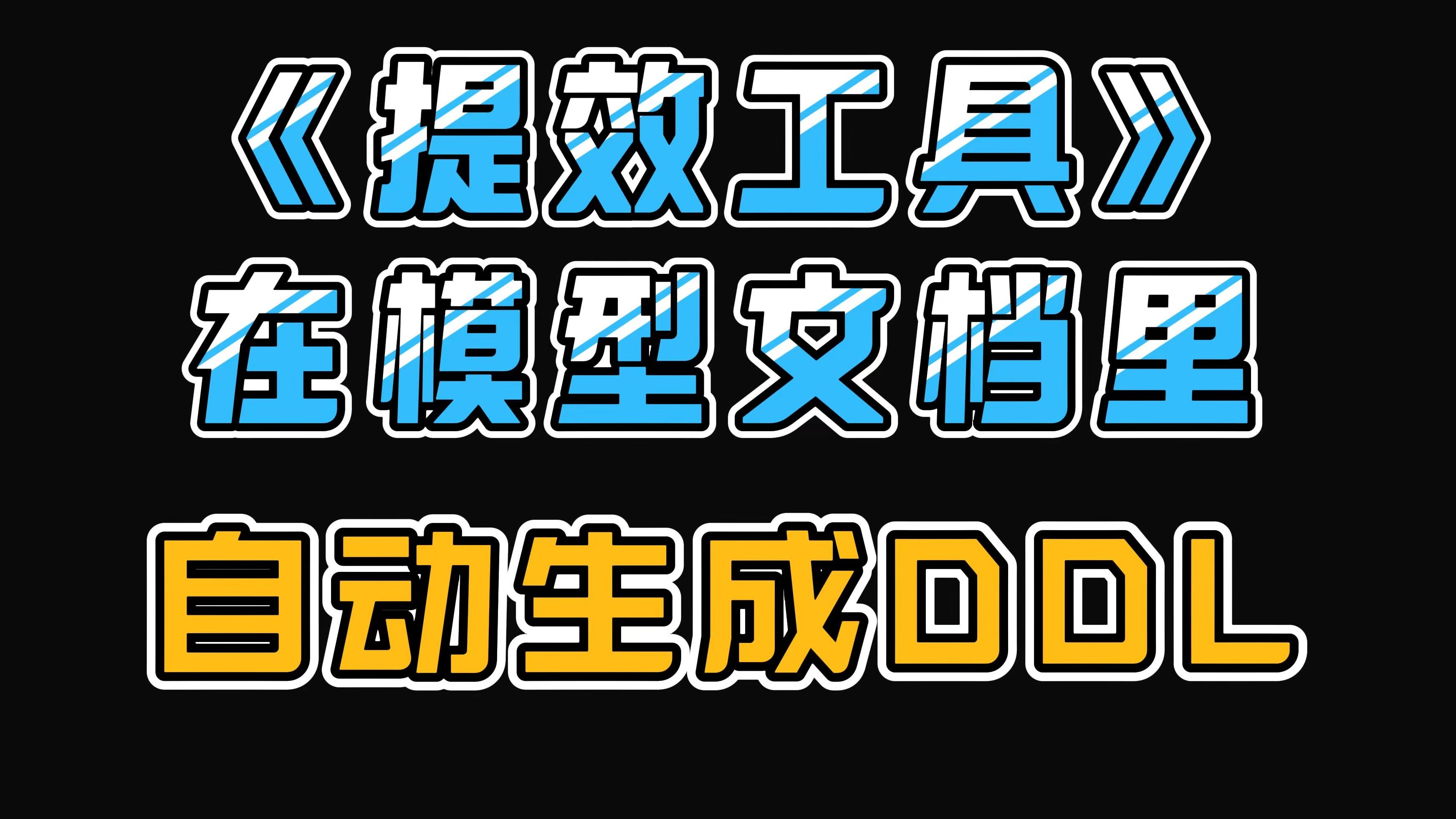 数仓提效工具|自动生成DDL,再也不用自己修改DDL了【数据仓库、数据开发】哔哩哔哩bilibili