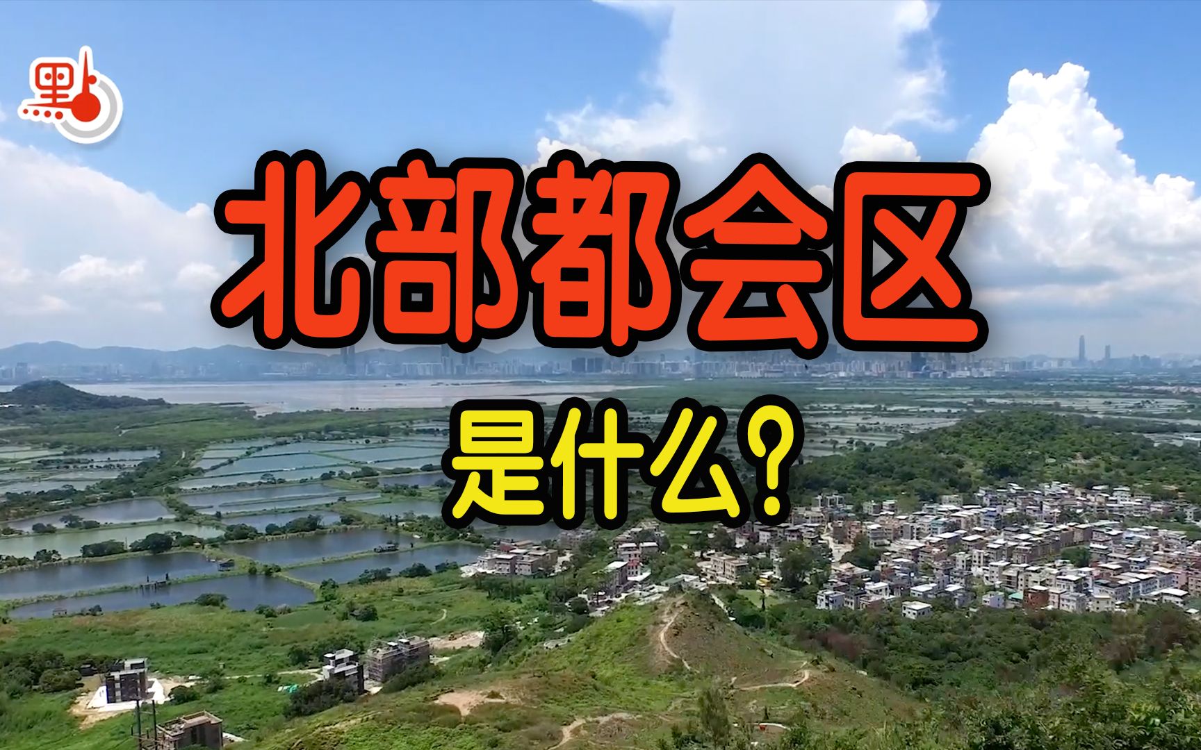 [图]料成香港未来20年最活跃地区？3分钟告诉你「北部都会区」究竟是什么！