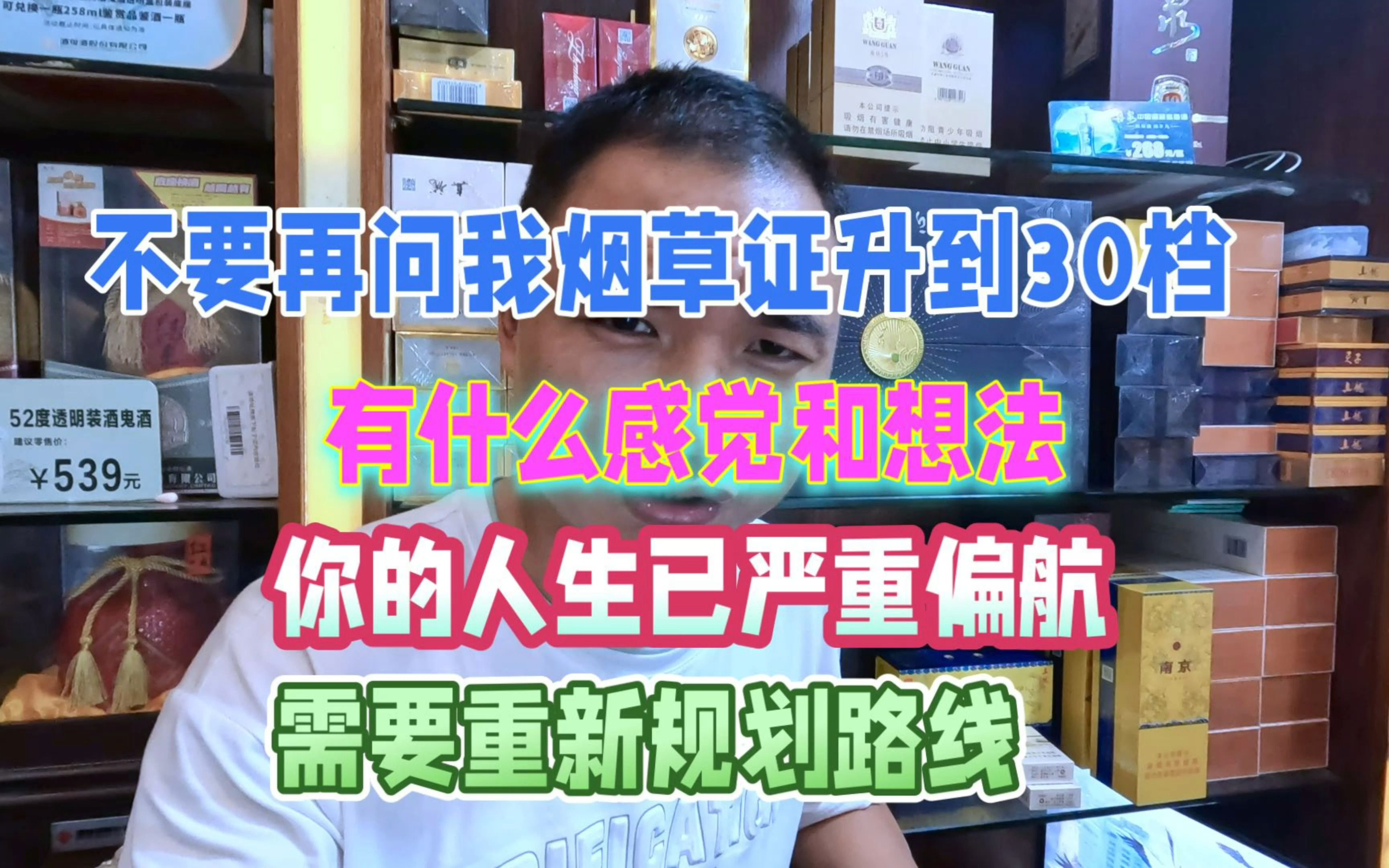 烟草证升到30档有什么感触:您已严重偏航,已重新为您规划路线!哔哩哔哩bilibili