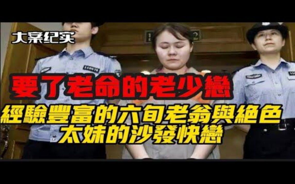 老少配的相亲惊奇:六十岁男士与魅力少妇的沙发速战速决,一分钟激情瞬间吕鹏大案纪实哔哩哔哩bilibili