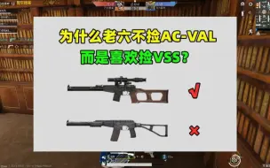 Download Video: 为什么老六不捡AC-VAL，而是喜欢捡VSS？