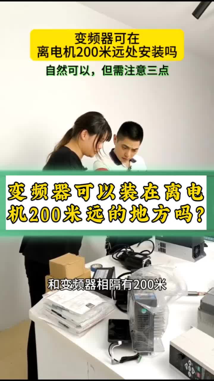 变频器可以装在离电机200米的地方吗?#奥圣变频器哔哩哔哩bilibili