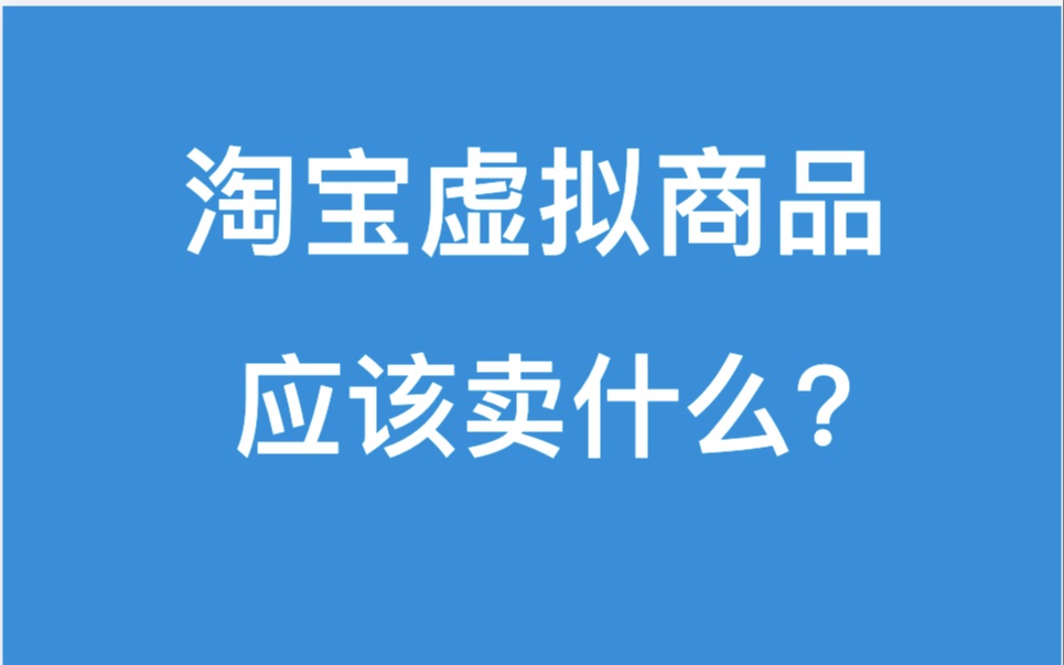 淘宝虚拟商品应该卖什么?淘宝虚拟蓝海,闲鱼虚拟无货源淘宝电商运营选品!兼职副业赚钱创业均可!哔哩哔哩bilibili