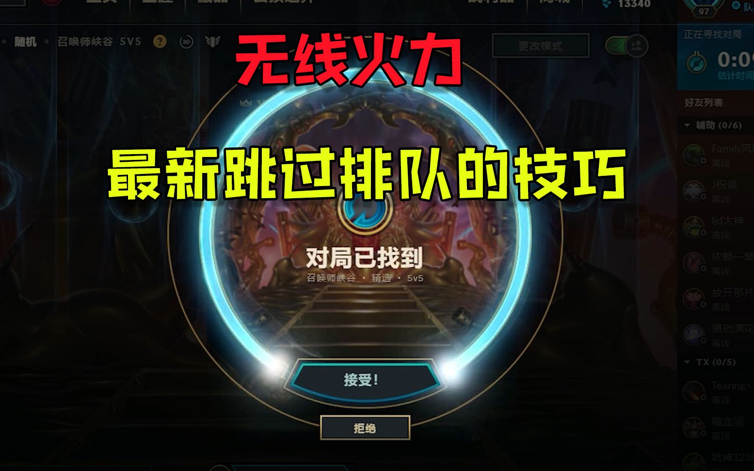 lol:无限火力跳过排队的技巧,上一个已经修复了,这次更简单