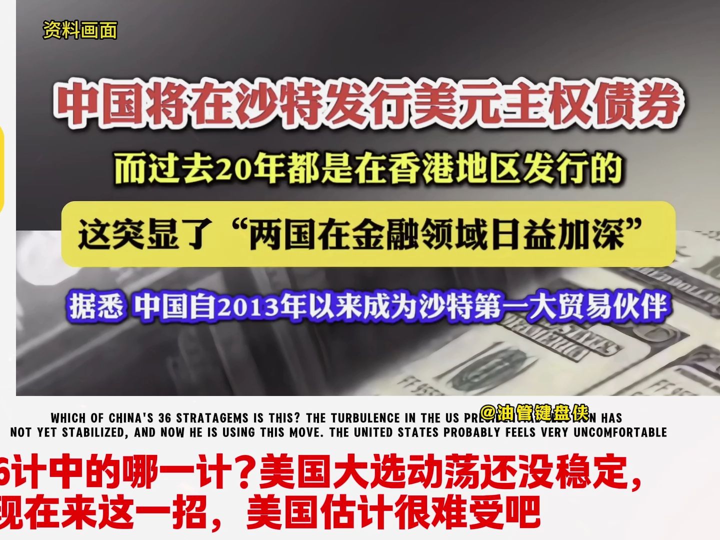 外网看中国在沙特发行美元主权债券,这是又是什么阳谋?哔哩哔哩bilibili