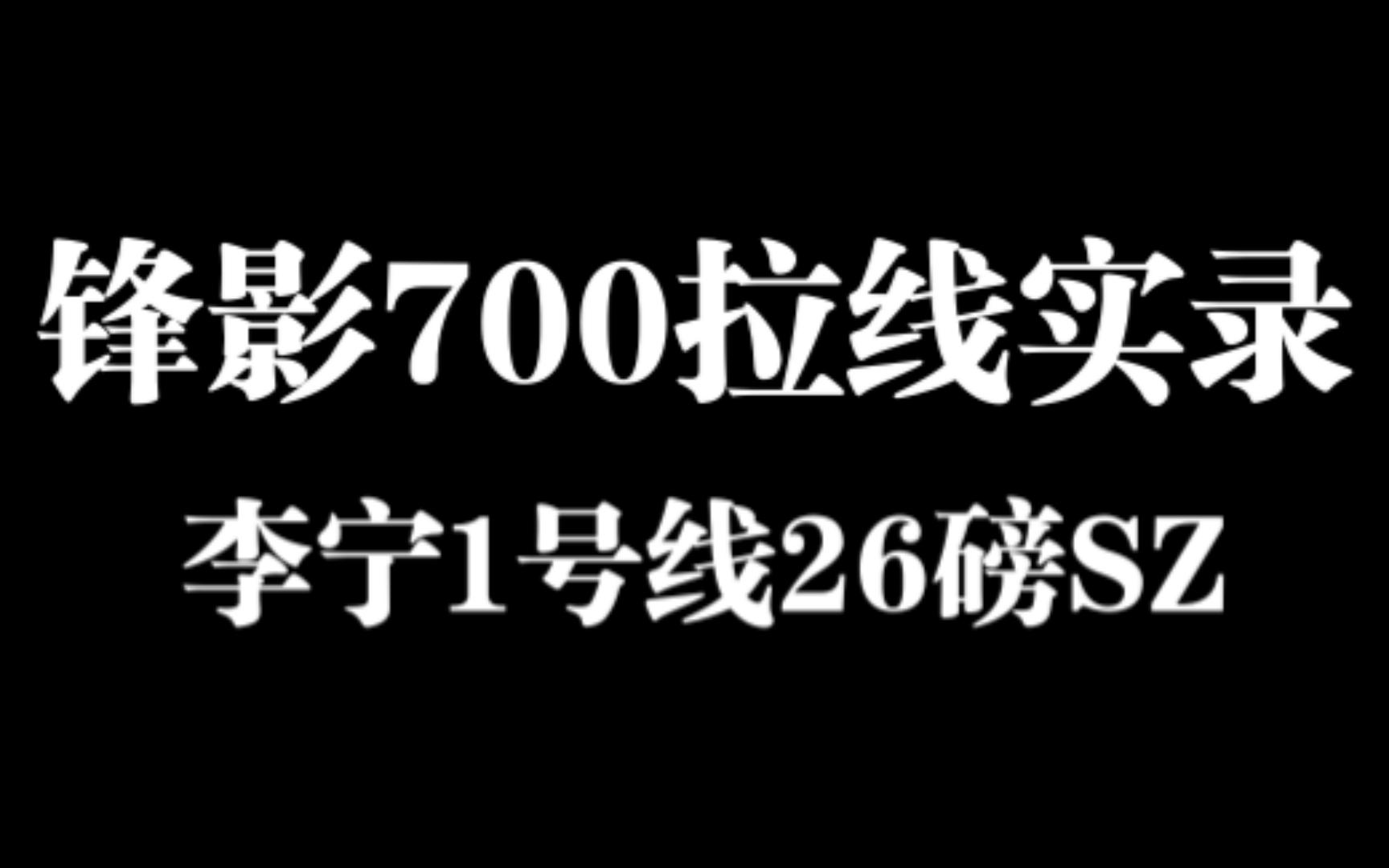 李宁 锋影700 李宁1号线 25 26磅记录哔哩哔哩bilibili