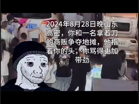 [图]2024年8月28日晚山东高密，你和一名拿着刀的商贩争夺地摊，他指着你的头，你骂得更加带劲