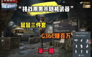 Download Video: 挑战用黑市随机武器赚百万，本期G36C！你们玩过这把枪吗？