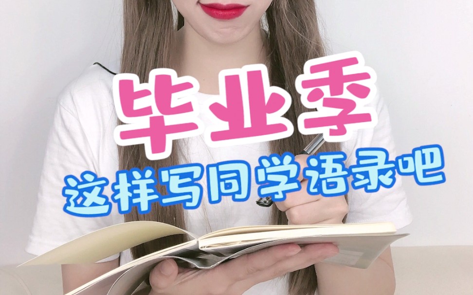 让人念念不忘的毕业寄语这样写!哔哩哔哩bilibili