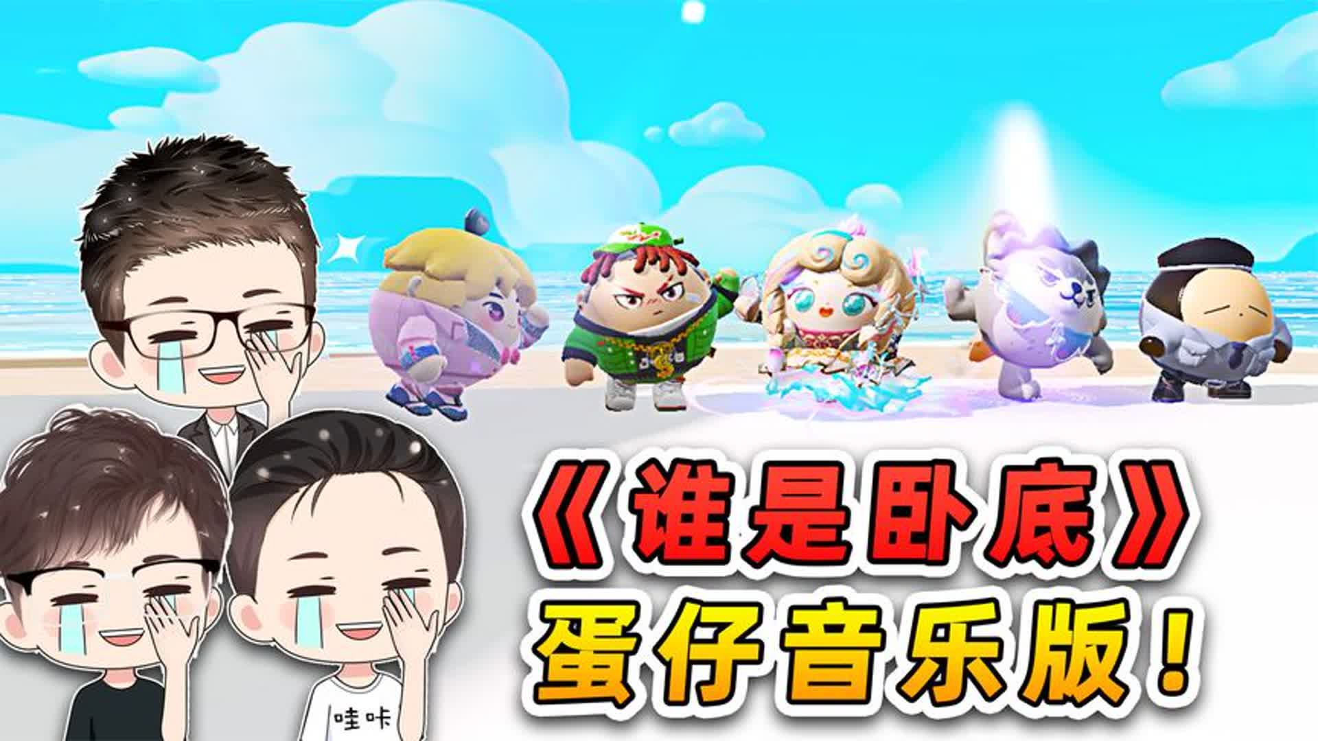 蛋仔派对:谁是卧底游戏?主播们为蹭饭现场尬舞,太搞笑了