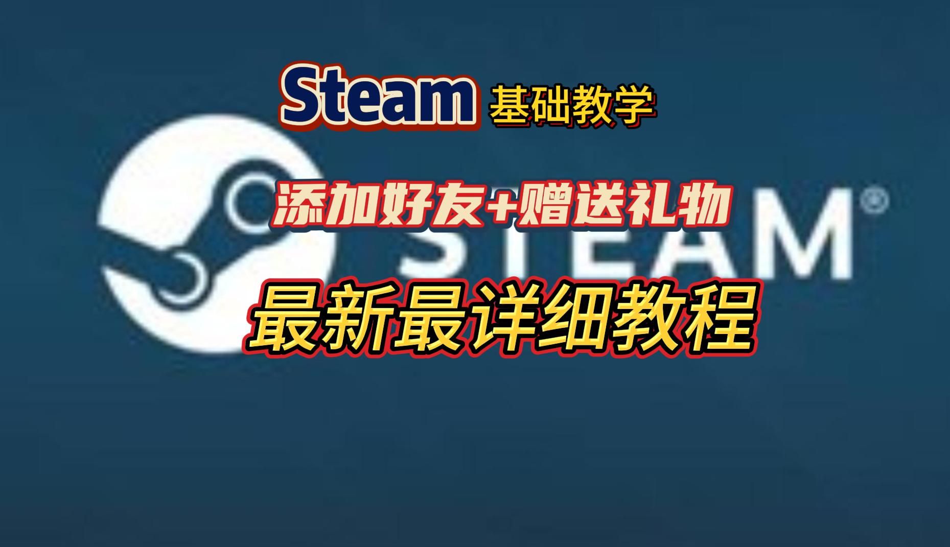 steam最新资讯+steam添加好友+送游戏保姆级全流程!全网最详细教程!游戏杂谈