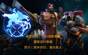 Descargar video: 【星际争霸2】突变预告消极增援-蒙斯克V3单刷