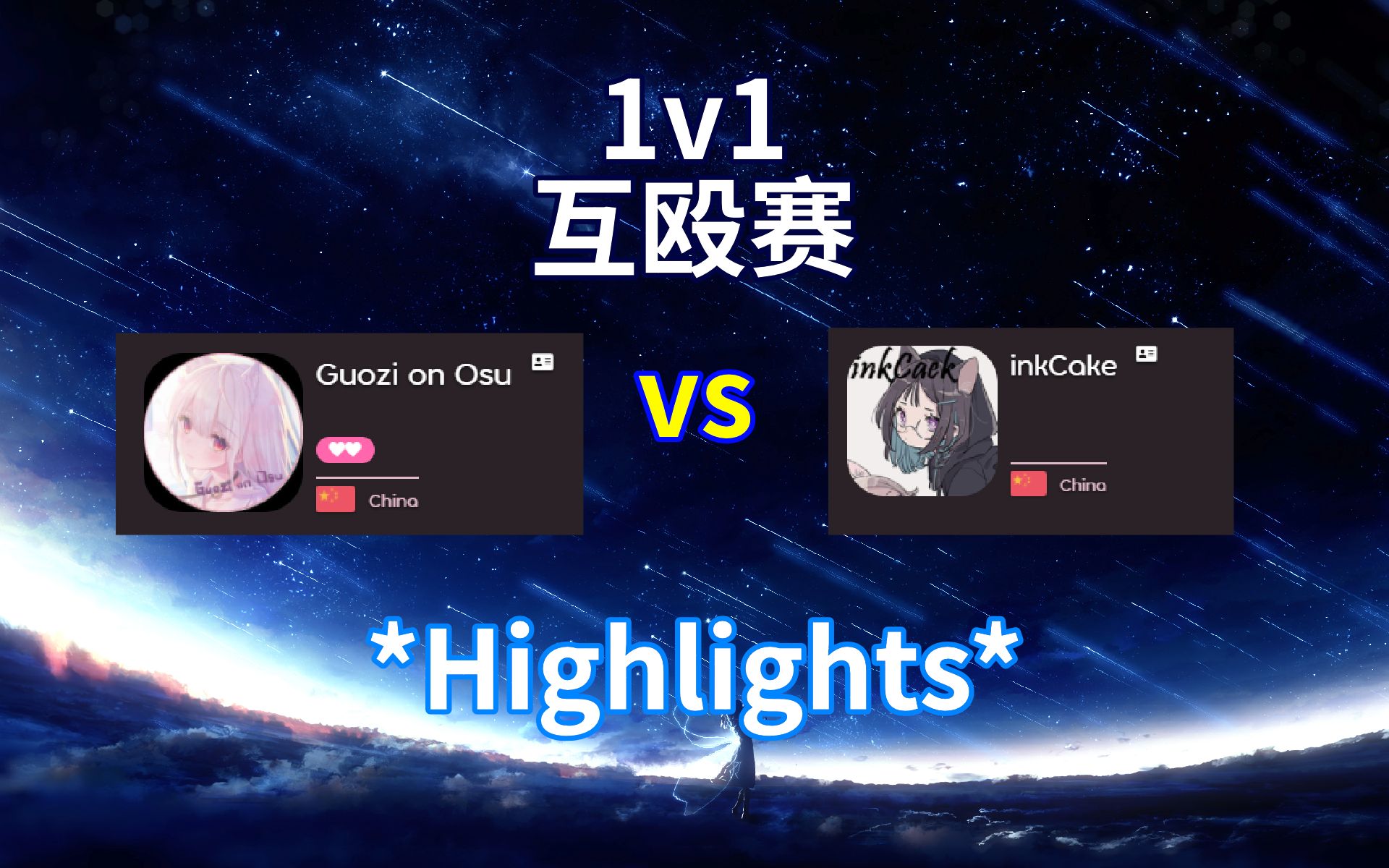 【Osu!】inkCake vs Guozi on Osu,个人互殴赛哔哩哔哩bilibili