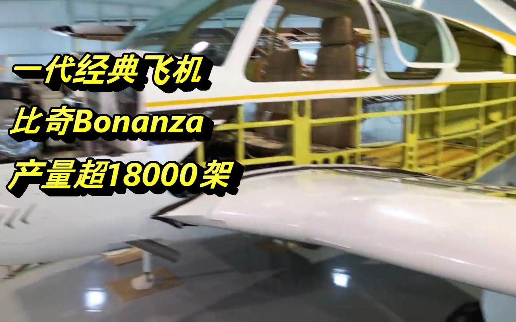 Beechcraft(比奇飞机)Bonanza Model 35 飞机实体剖切展示详细构造,连发动机都切开了哔哩哔哩bilibili