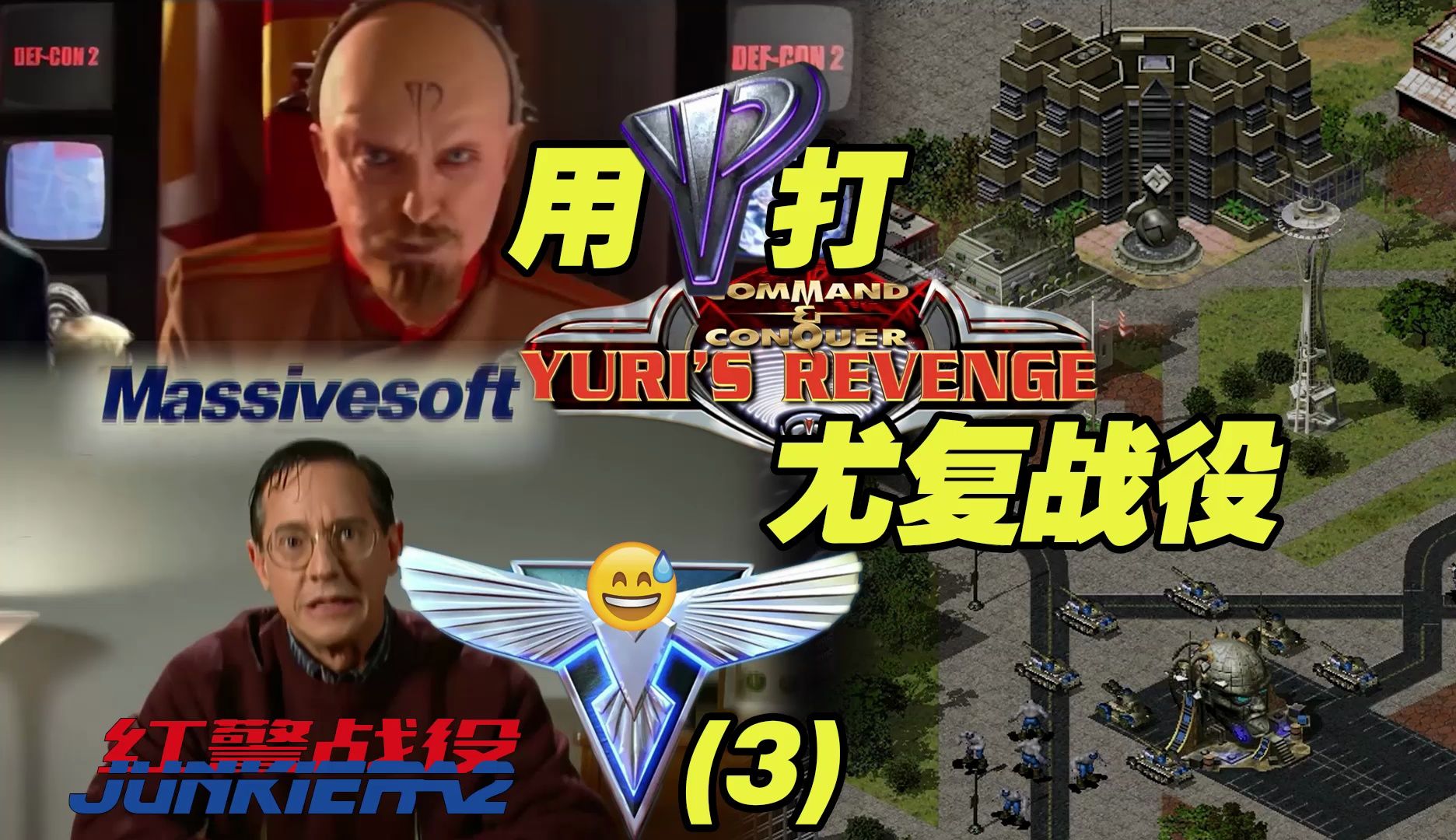 【红警战役】中 门 对 病 狙丨用尤里打尤复战役(盟军03)