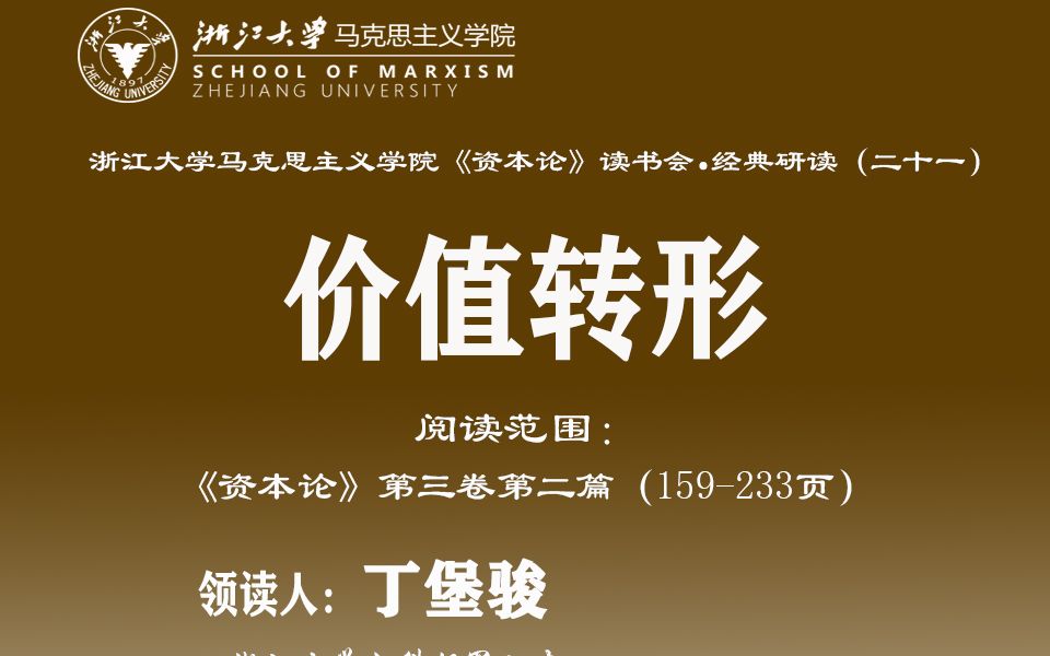 浙江大学马克思主义学院《资本论》读书会经典阅读(二十一)哔哩哔哩bilibili