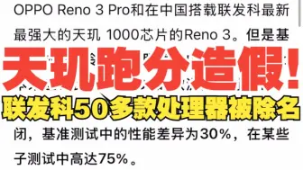 下载视频: 联发科跑分作弊造假！50多款处理器和多款OPPO VIVO机型被除名！