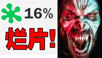 史诗现象级漫威烂片《莫比亚斯》哪里烂？为什么烂？这个视频告诉你！