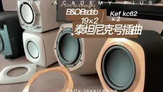 B&O Beolab19×2+KEF kc62×2+主音箱共14支喇叭播放这首 泰坦尼克号 插曲 现场震撼 戴上耳机把你拉回98年