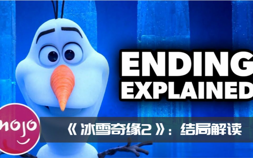 [图]《冰雪奇缘2》结局解读！《冰雪奇缘3》有戏吗？