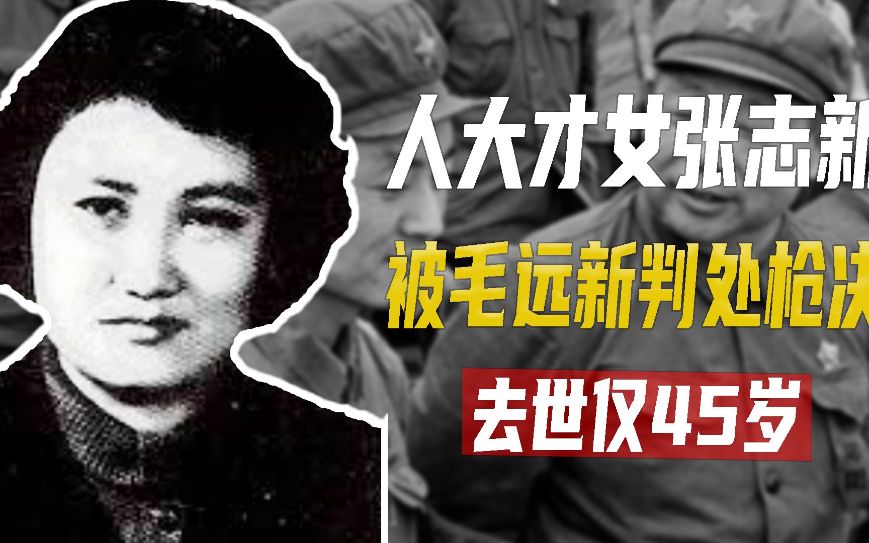 1969年人大才女张志新,被毛远新判处枪决,去世仅45岁哔哩哔哩bilibili