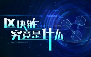 Download Video: 区块链究竟是什么？